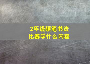 2年级硬笔书法 比赛学什么内容